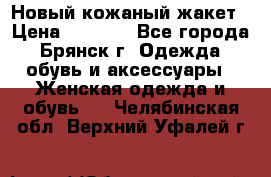 Новый кожаный жакет › Цена ­ 2 000 - Все города, Брянск г. Одежда, обувь и аксессуары » Женская одежда и обувь   . Челябинская обл.,Верхний Уфалей г.